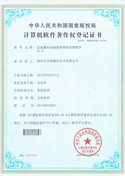 邁威測控電腦版焊錫機控制軟件V1.0